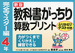 新版 教科書がっちり 算数プリント 完全マスター編 4年