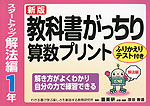 新版 教科書がっちり 算数プリント スタートアップ解法編 1年