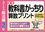 新版 教科書がっちり 算数プリント スタートアップ解法編 2年