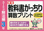 新版 教科書がっちり 算数プリント スタートアップ解法編 3年