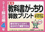 新版 教科書がっちり 算数プリント スタートアップ解法編 4年