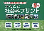 コピーして授業 復習にすぐ使える まるごと社会科プリント 5年 喜楽研 学参ドットコム コピーして授業 復習にすぐ使える まるごと社会科プリント 5年 喜楽研 学参ドットコム