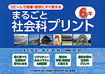 コピーして授業・復習にすぐ使える まるごと社会科プリント 6年