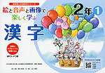 絵と音声と画像で楽しく学ぶ 漢字 2年(1) QRコードつき