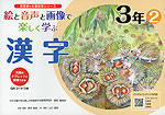 絵と音声と画像で楽しく学ぶ 漢字 3年(2) QRコードつき