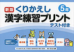 くりかえし漢字練習プリント 5年 新版