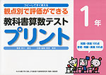 コピーしてすぐ使える 観点別で評価ができる 教科書算数テストプリント 1年