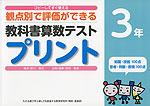 コピーしてすぐ使える 観点別で評価ができる 教科書算数テストプリント 3年