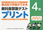 コピーしてすぐ使える 観点別で評価ができる 教科書算数テストプリント 4年