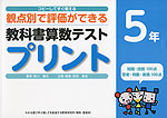 コピーしてすぐ使える 観点別で評価ができる 教科書算数テストプリント 5年