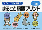 コピーしてすぐ使える まるごと宿題プリント 1年