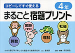 コピーしてすぐ使える まるごと宿題プリント 4年