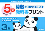 5分 算数教科書プリント コピーしてすぐ使える 3年