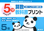 5分 算数教科書プリント コピーしてすぐ使える 5年