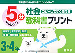 5分 社会教科書プリント コピーしてすぐ使える 3・4年