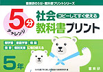 5分 社会教科書プリント コピーしてすぐ使える 5年