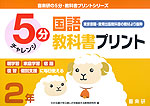5分 国語教科書プリント(東京書籍・教育出版教科書の教材より抜粋) 2年