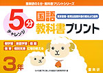 5分 国語教科書プリント(東京書籍・教育出版教科書の教材より抜粋) 3年