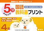 5分 国語教科書プリント(東京書籍・教育出版教科書の教材より抜粋) 4年