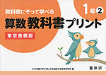 教科書にそって学べる 算数教科書プリント 1年(2) 東京書籍版