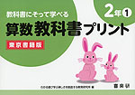 教科書にそって学べる 算数教科書プリント 2年(1) 東京書籍版