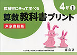 教科書にそって学べる 算数教科書プリント 4年(1) 東京書籍版