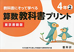 教科書にそって学べる 算数教科書プリント 4年(2) 東京書籍版