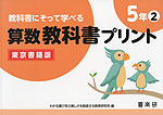 教科書にそって学べる 算数教科書プリント 5年(2) 東京書籍版