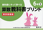 教科書にそって学べる 算数教科書プリント 6年(1) 東京書籍版