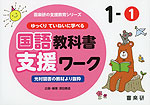 ゆっくりていねいに学べる 国語教科書支援ワーク 1-(1) 光村図書の教材より抜粋