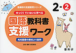 ゆっくりていねいに学べる 国語教科書支援ワーク 2-(2) 光村図書の教材より抜粋