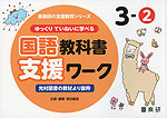 ゆっくりていねいに学べる 国語教科書支援ワーク 3-(2) 光村図書の教材より抜粋