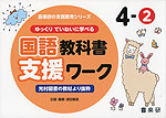 ゆっくりていねいに学べる 国語教科書支援ワーク 4-(2) 光村図書の教材より抜粋