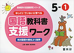 ゆっくりていねいに学べる 国語教科書支援ワーク 5-(1) 光村図書の教材より抜粋