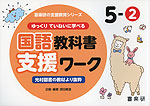 ゆっくりていねいに学べる 国語教科書支援ワーク 5-(2) 光村図書の教材より抜粋