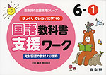 ゆっくりていねいに学べる 国語教科書支援ワーク 6-(1) 光村図書の教材より抜粋