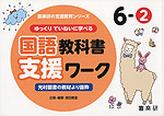 ゆっくりていねいに学べる 国語教科書支援ワーク 6-(2) 光村図書の教材より抜粋