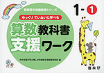 ゆっくりていねいに学べる 算数教科書支援ワーク 1-(1)