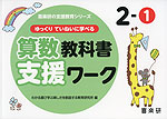 ゆっくりていねいに学べる 算数教科書支援ワーク 2-(1)