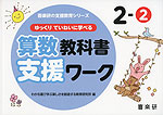 ゆっくりていねいに学べる 算数教科書支援ワーク 2-(2)