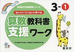 ゆっくりていねいに学べる 算数教科書支援ワーク 3-(1)