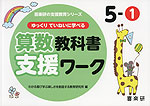 ゆっくりていねいに学べる 算数教科書支援ワーク 5-(1)