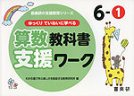 ゆっくりていねいに学べる 算数教科書支援ワーク 6-(1)