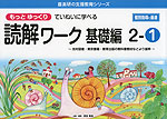 もっとゆっくりていねいに学べる 読解ワーク 基礎編 2-(1)