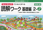 もっとゆっくりていねいに学べる 読解ワーク 基礎編 2-(2)