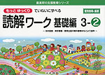 もっとゆっくりていねいに学べる 読解ワーク 基礎編 3-(2)