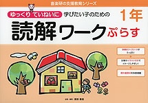 ゆっくりていねいに学びたい子のための 読解ワークぷらす 1年