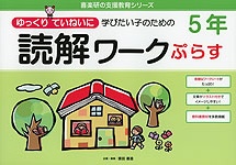 ゆっくりていねいに学びたい子のための 読解ワークぷらす 5年
