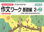 もっとゆっくりていねいに学べる 作文ワーク 基礎編 2-(2)