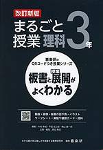 板書と授業展開がよくわかる まるごと授業 理科 3年 改訂新版